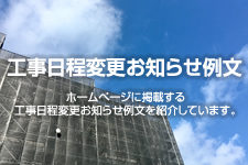 工事日程変更お知らせ例文