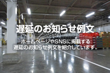 ☔️多忙の為発送遅れております 遅延のお知らせ例文｜ショップ用 | ホームページテンプレート