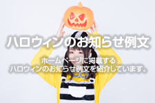 ハロウィンのお知らせ例文 秋 ホームページテンプレート Hometen ハロウィンのお知らせ例文 秋 ホームページテンプレート Hometen
