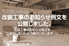 改装工事のお知らせ例文を公開しました。