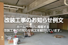 改装工事のお知らせ例文 ショップ用 ホームページテンプレート Hometen 改装工事のお知らせ例文 ショップ用 ホームページテンプレート Hometen