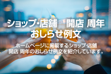 ショップ 店舗 開店 周年のおしらせ例文 ショップ用 ホームページテンプレート Hometen