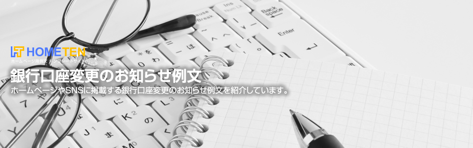 銀行口座変更のお知らせ例文