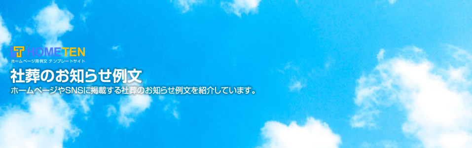 社葬のお知らせ例文