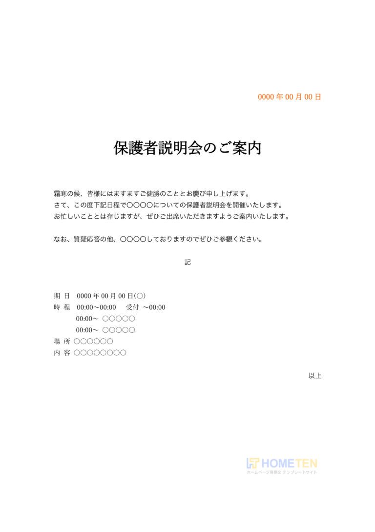 保護者説明会のご案内例文 その他 ホームページテンプレート Hometen