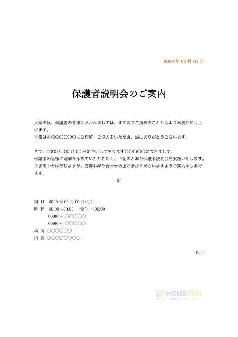 保護者説明会のご案内例文 その他 ホームページテンプレート Hometen