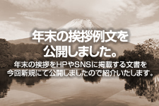 年末の挨拶例文を公開しました。