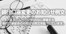 銀行口座変更のお知らせ例文