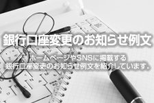 銀行口座変更のお知らせ例文