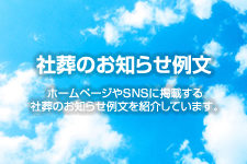 社葬のお知らせ例文