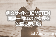 HOMETEN開設一周年のご挨拶を公開しました。