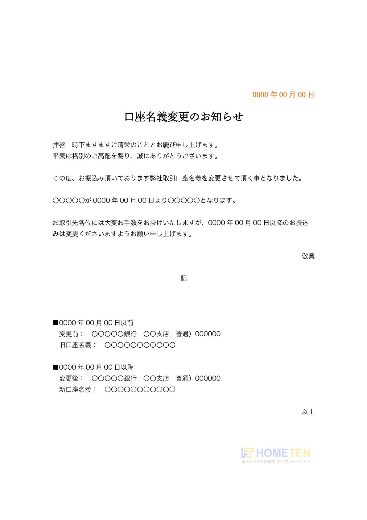 ● 例文1(詳細)口座名義変更のお知らせ