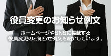 役員変更のお知らせ 例文