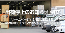 出荷停止のお知らせ 例文