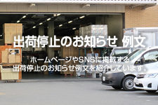 出荷停止のお知らせ 例文