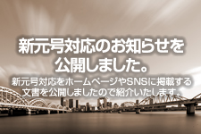 新元号対応のお知らせ 例文を公開しました。