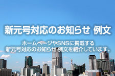 新元号対応のお知らせ 例文