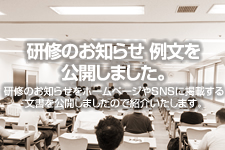 研修に伴う臨時休業のお知らせ 例文を公開しました。