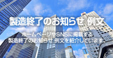 製造終了のお知らせ 例文