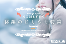 休業のお知らせ特集｜ブログ | ホームページテンプレート - HOMETEN