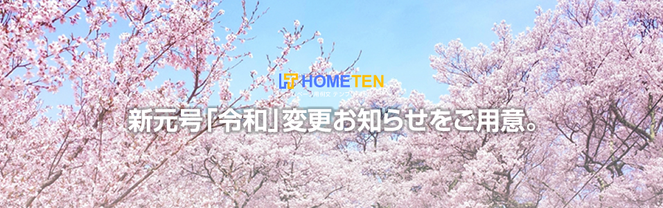 新元号「令和」変更お知らせをご用意。