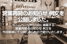 営業再開のお知らせ 例文を公開しました。