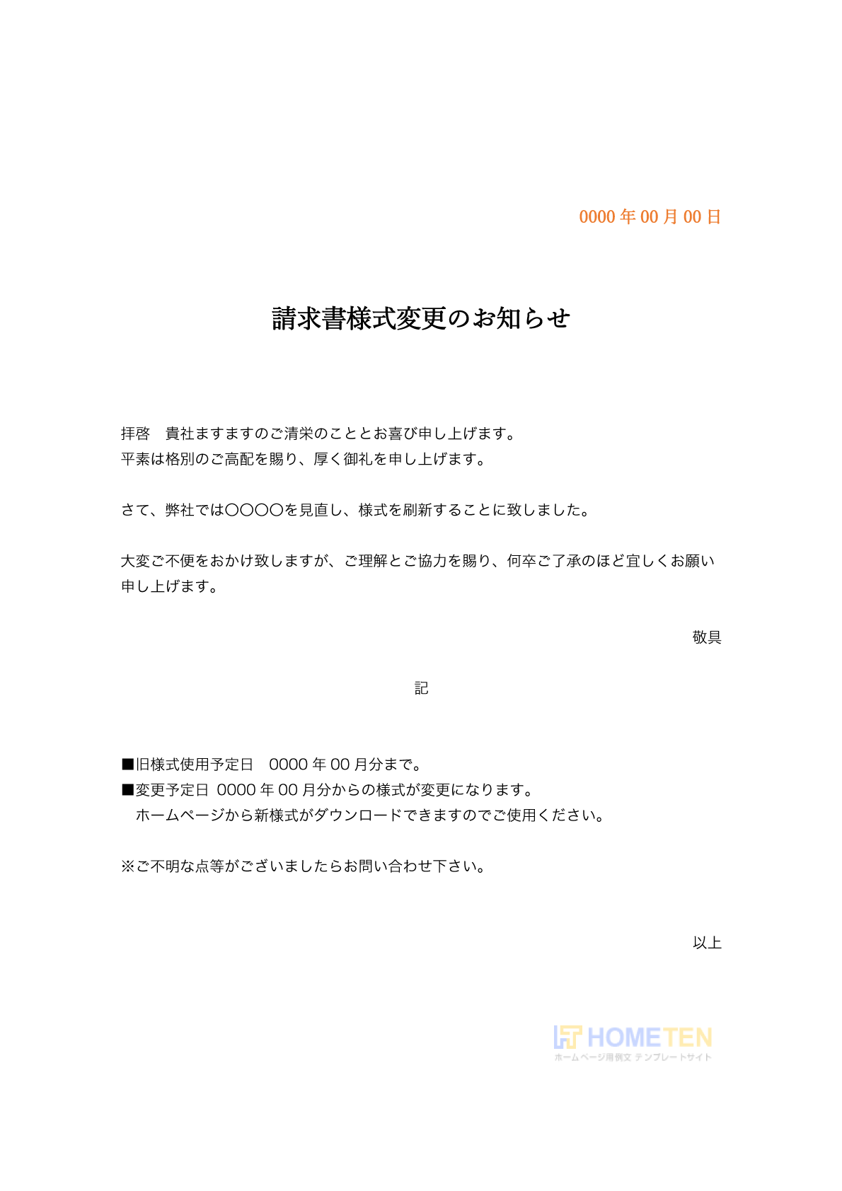 ● 例文1(詳細)請求書様式変更のお知らせ