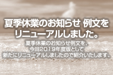 夏季休業のお知らせ 例文をリニューアルしました。