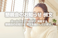 懇親会のお知らせ 例文 その他 ホームページテンプレート Hometen