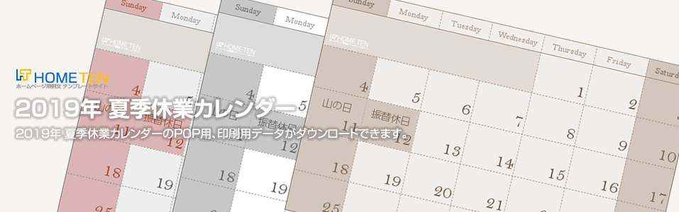 2019年 8月 夏季休業カレンダー