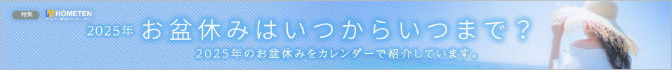 2025年 お盆休みはいつからいつまで？