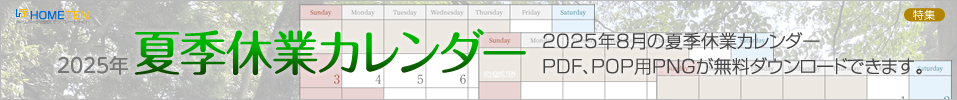 2025年 8月 夏季休業カレンダー