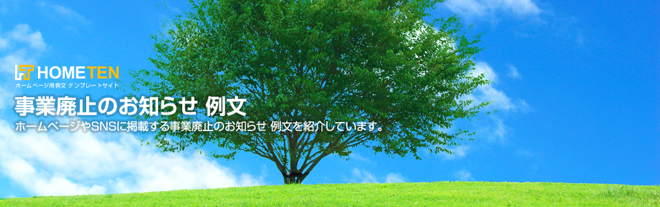 事業廃止のお知らせ 例文