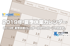 2019年 8月 夏季休業カレンダー