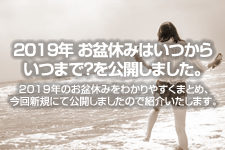 2019年 お盆休みはいつからいつまで？を公開しました。