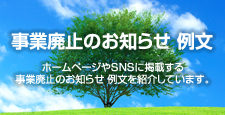 事業廃止のお知らせ 例文