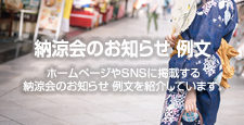 納涼会のお知らせ 例文