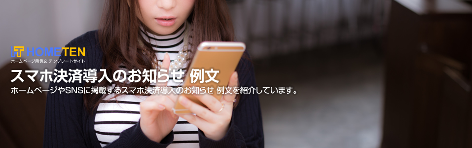 スマホ決済導入のお知らせ 例文