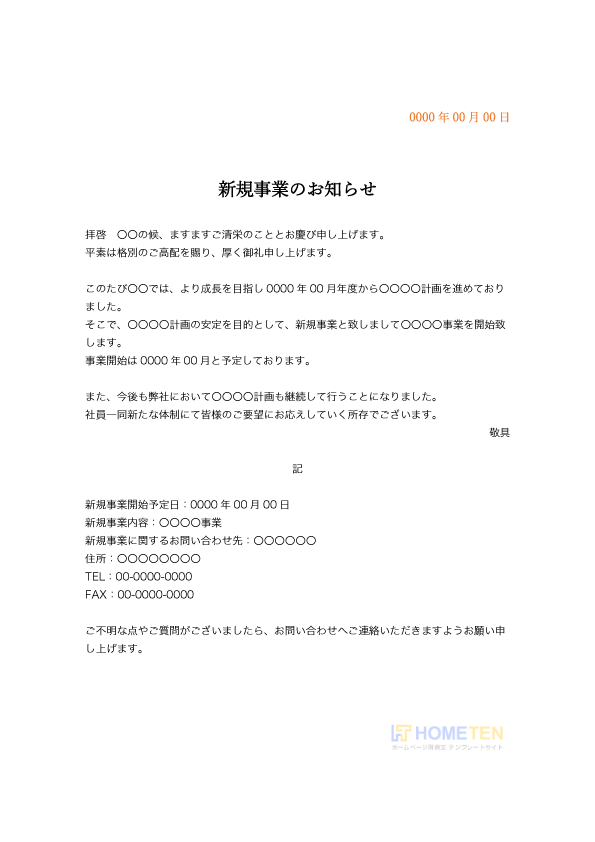 新規事業のお知らせ 例文 ビジネス用 ホームページテンプレート Hometen