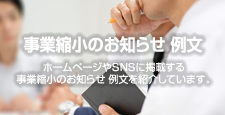 事業縮小のお知らせ 例文