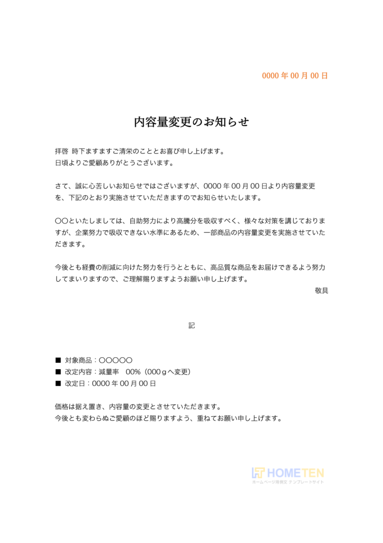 内容量変更のお知らせ 例文 ショップ用 ホームページテンプレート Hometen 内容量変更のお知らせ 例文 ショップ用 ホームページテンプレート Hometen