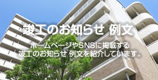 竣工のお知らせ 例文
