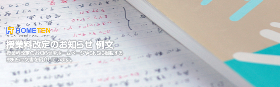 授業料改定のお知らせ 例文