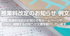 授業料改定のお知らせ 例文