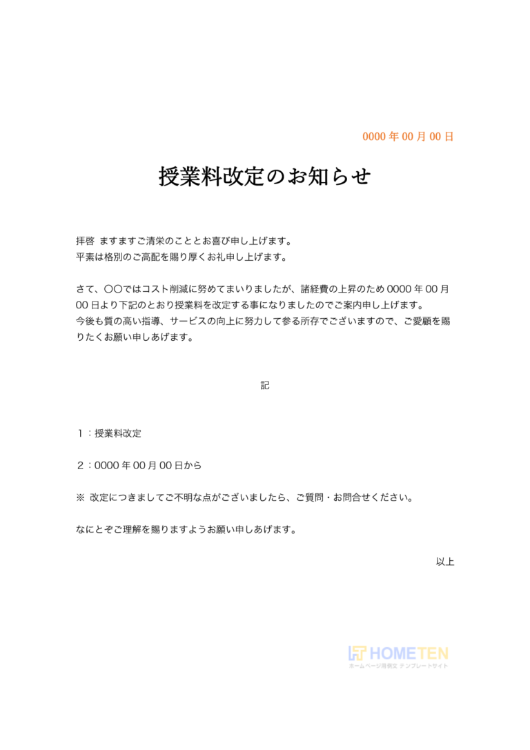 授業料改定のお知らせ 例文 その他 ホームページテンプレート Hometen