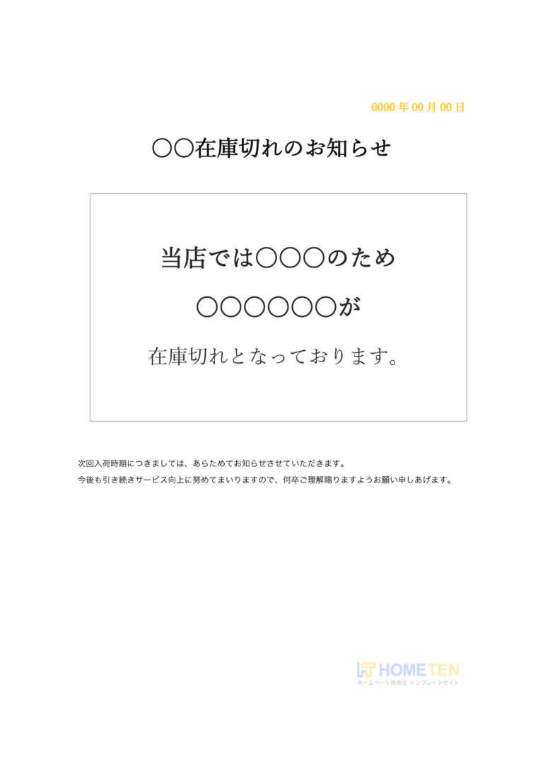 在庫切れのお知らせ 例文 ショップ用 ホームページテンプレート Hometen