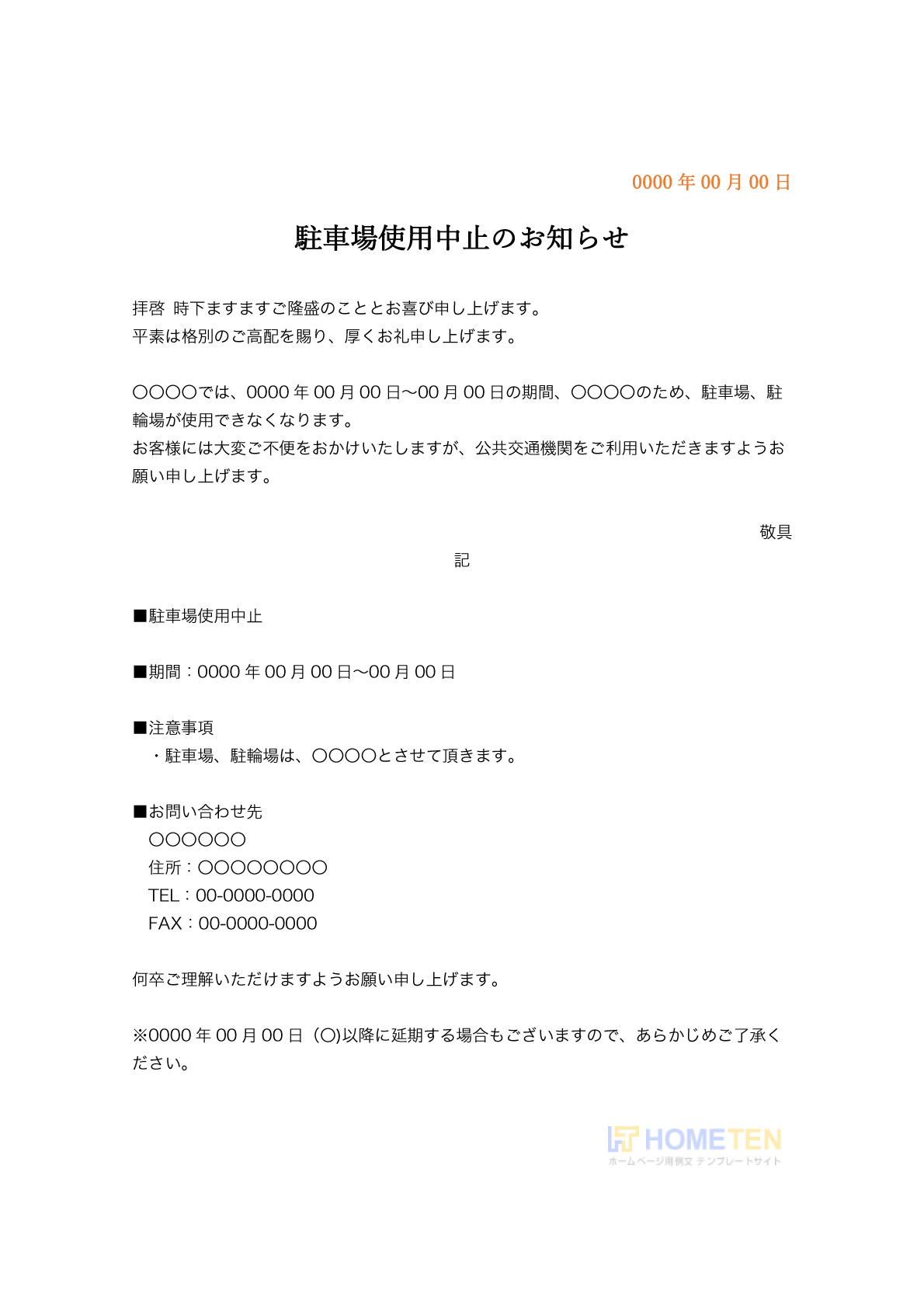 ● 例文1(詳細)駐車場使用中止のお知らせ