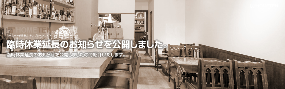 臨時休業延長のお知らせ 例文を公開しました。