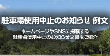 駐車場使用中止のお知らせ 例文