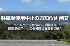 駐車場使用中止のお知らせ 例文